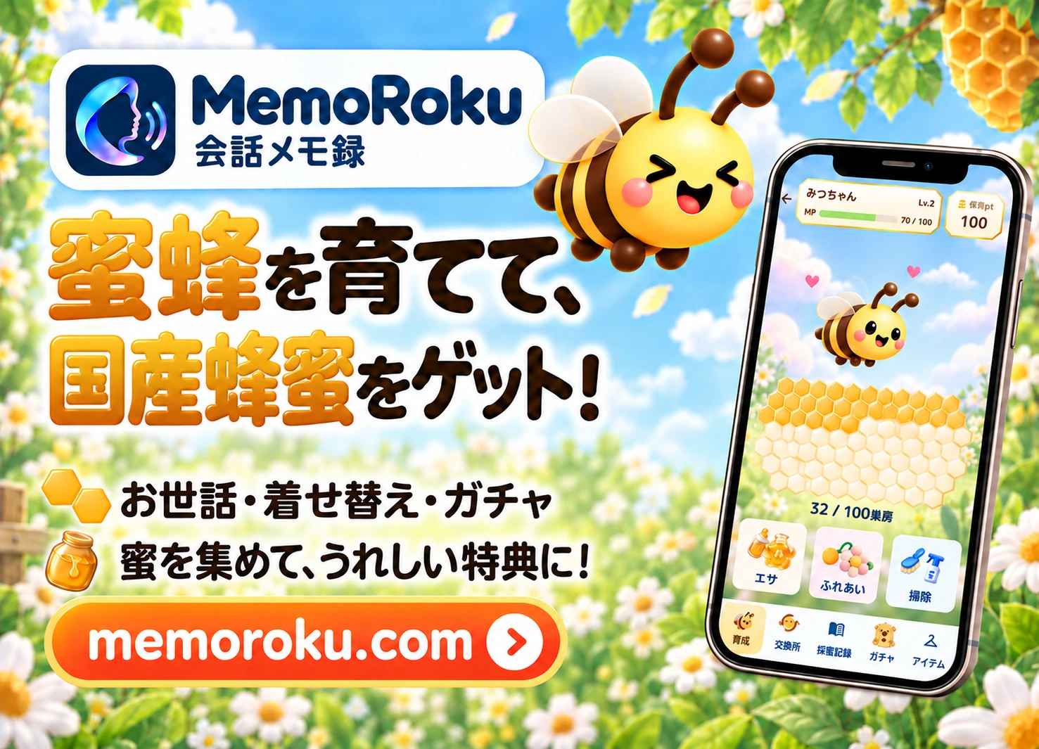 会話メモ録：蜜蜂を育てて、国産蜂蜜をゲット！