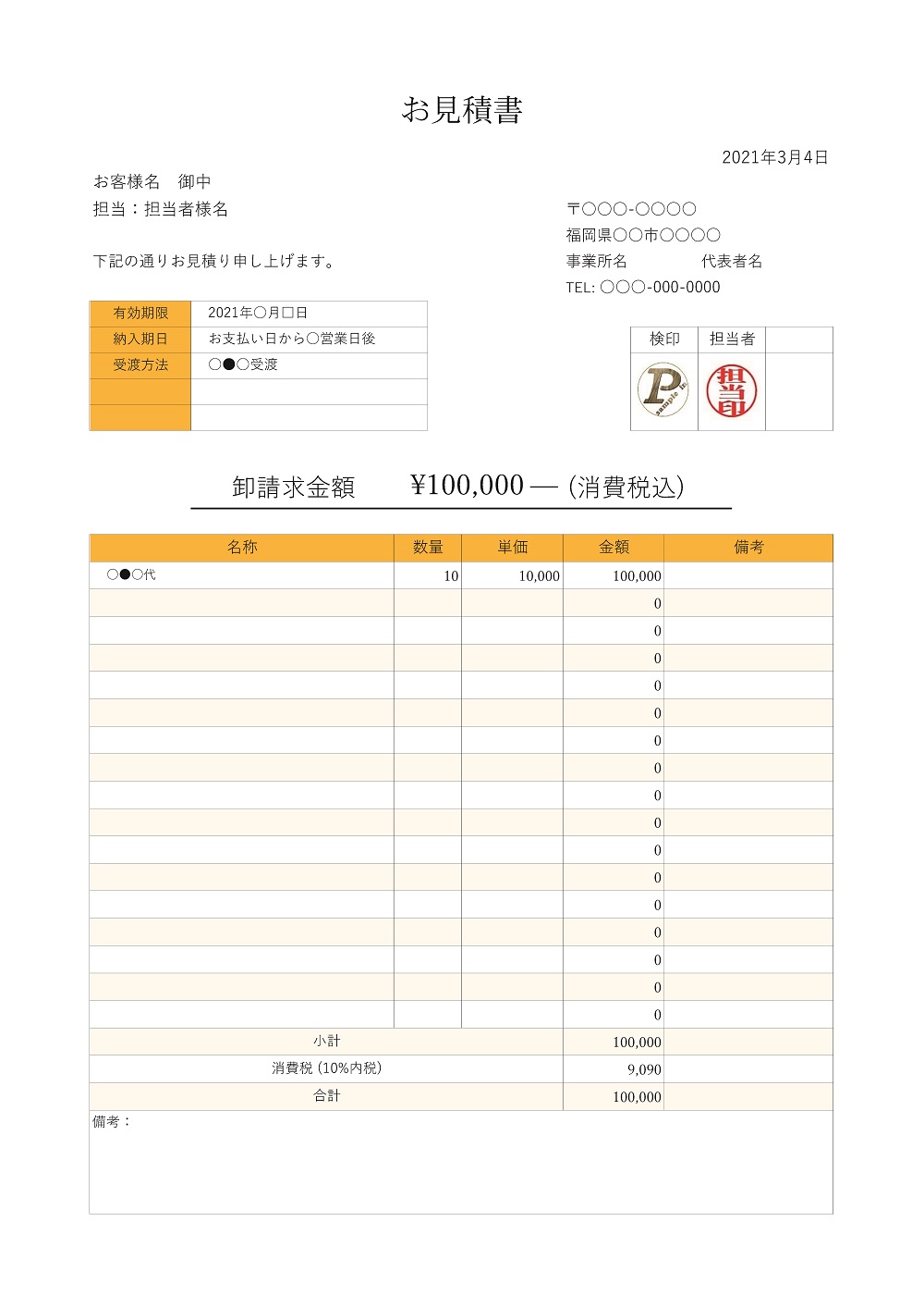 お見積書＆領収書のExcel自動計算テンプレート(内税専用)