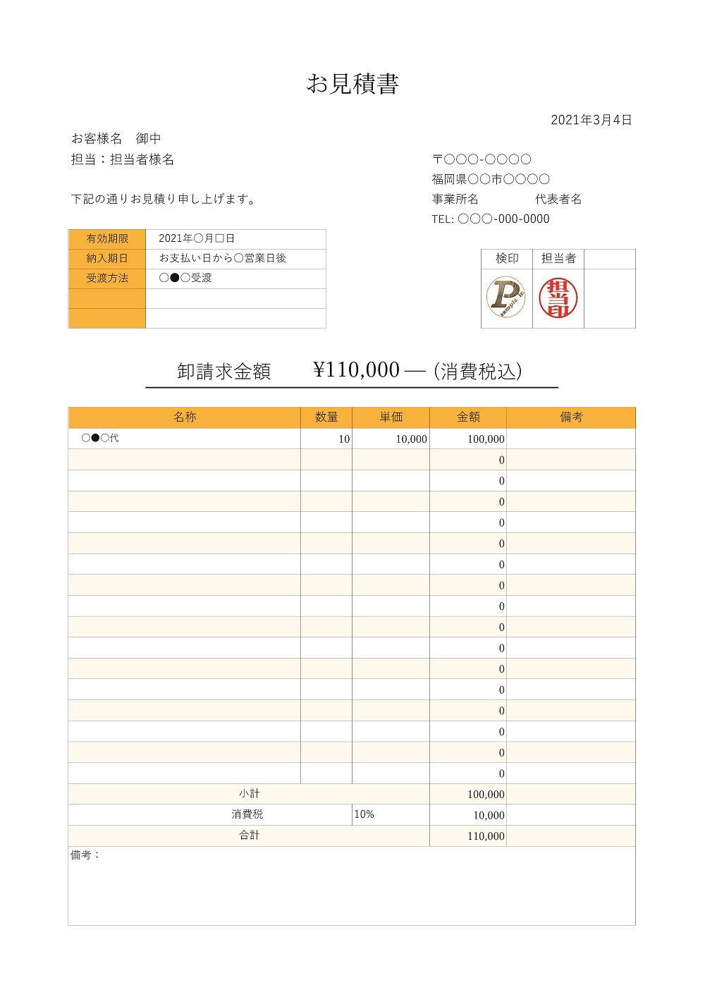 お見積書＆領収書のExcel自動計算テンプレート(税別専用)