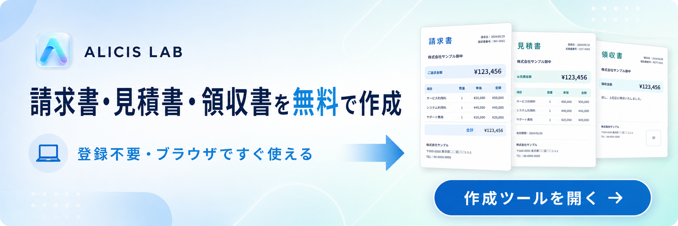 ALICIS LAB 請求書・見積書・領収書を無料で作成。登録不要。