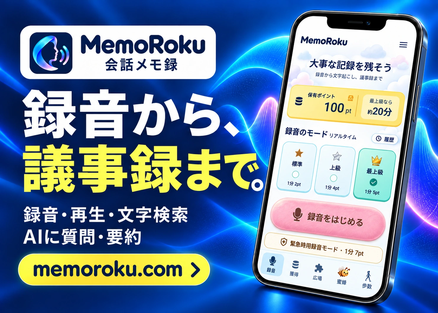会話メモ録：録音から議事録まで